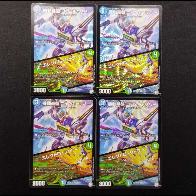 Used Duel Masters: Mobile Base Core Caliber/Electro Shower VR 4枚