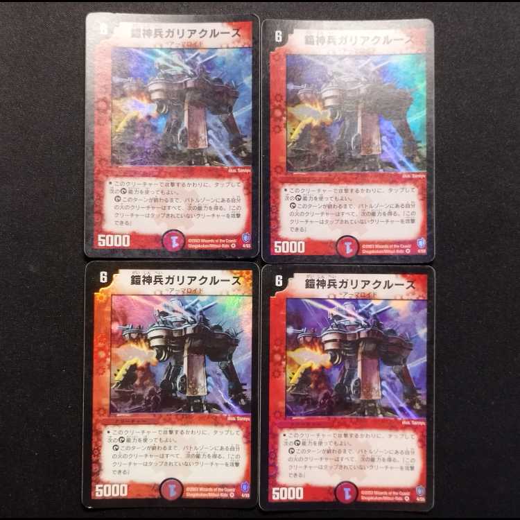 Used Duel Masters: Armored Transport Galiacruse (Early Version, VR) 4枚