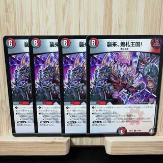 襲来、鬼札王国!