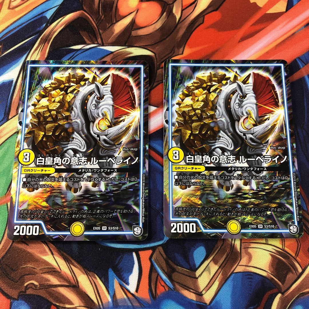 白皇角の意志 ルーベライノ　２枚セット