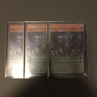 魔導獣 マスターケルベロス UR 3枚