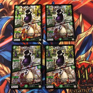 黒豆だんしゃく｜白米男しゃく　４枚セット