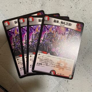 襲来、鬼札王国!