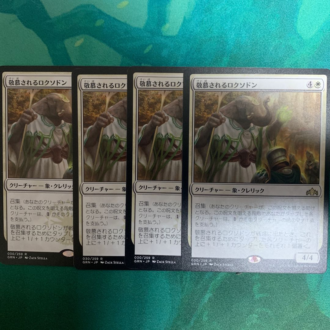 敬慕されるロクソドン レア4枚セット