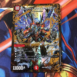 ボルメテウス・サファイア・ドラゴン(ウルトラゴールデンカード仕様)