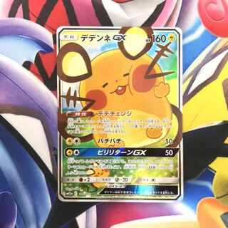 デデンネGX SR 1枚