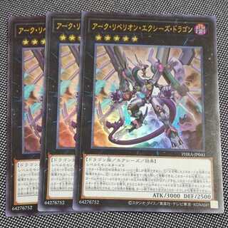 遊戯王　アークリベリオンエクシーズドラゴン　ウルトラ　3枚