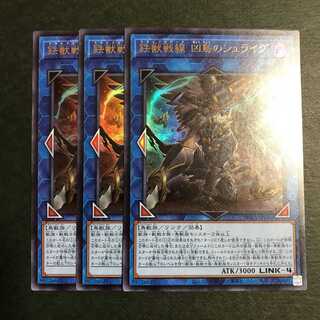 遊戯王　鉄獣戦線 凶鳥のシュライグ　ウルトラ　3枚