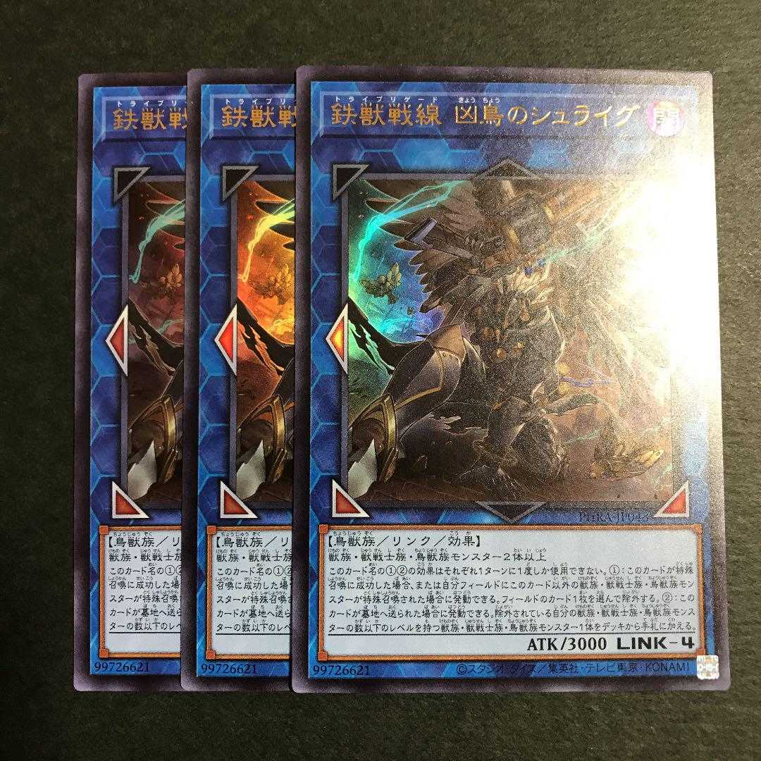 遊戯王　鉄獣戦線 凶鳥のシュライグ　ウルトラ　3枚