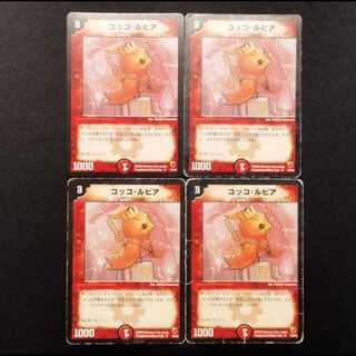 Used Duel Masters Cocco Lupia U 4枚
