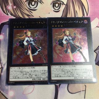 クロノダイバー・パーペチュア SE 2枚セット