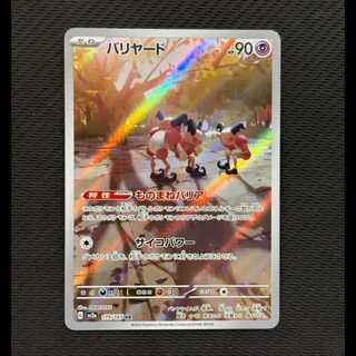 ①Mr. Mime AR 179/165 1枚