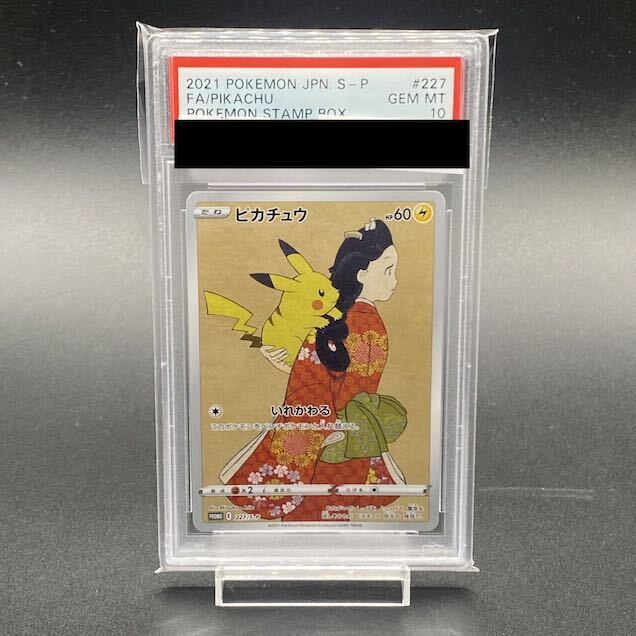 【PSA10】ピカチュウ 見返り美人 切手セット PROMO 227/S-P 1枚