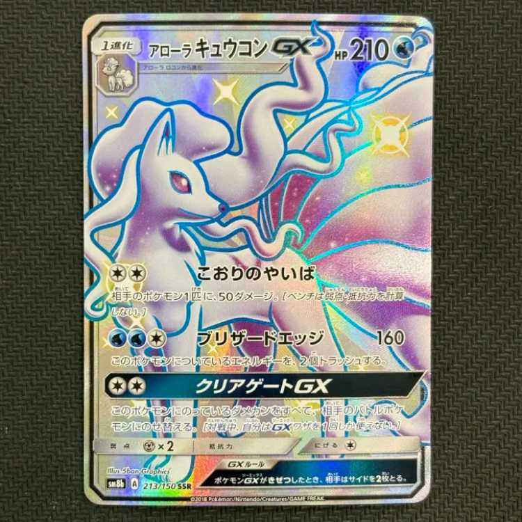 Condition B: Alola Ninetales GX SSR 213/150 1枚