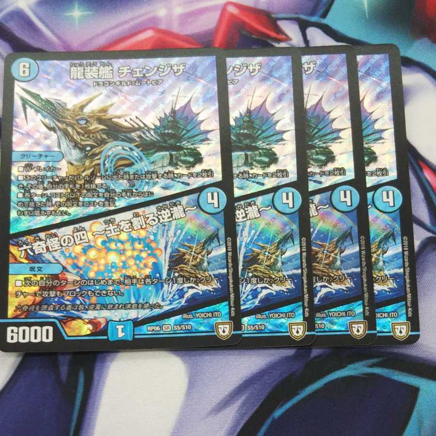 龍装艦 チェンジザ 4枚セット 1枚折れあり
