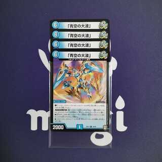 「青空の大波」　４枚