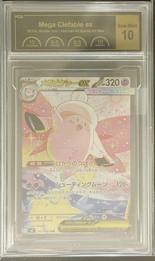 [PCG10 Certified] Mega Clefableex [SAR] {112/080} 1枚