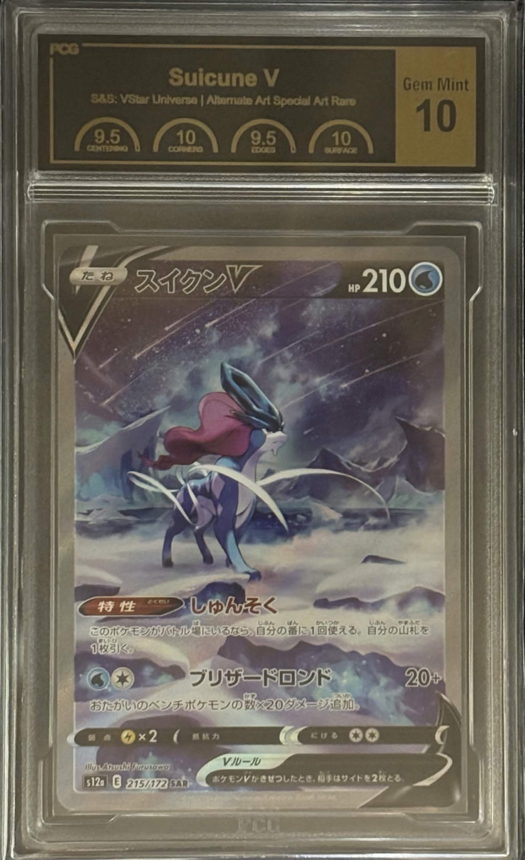 [PCG10 Certified] SuicuneV [SAR] {215/172} 1枚