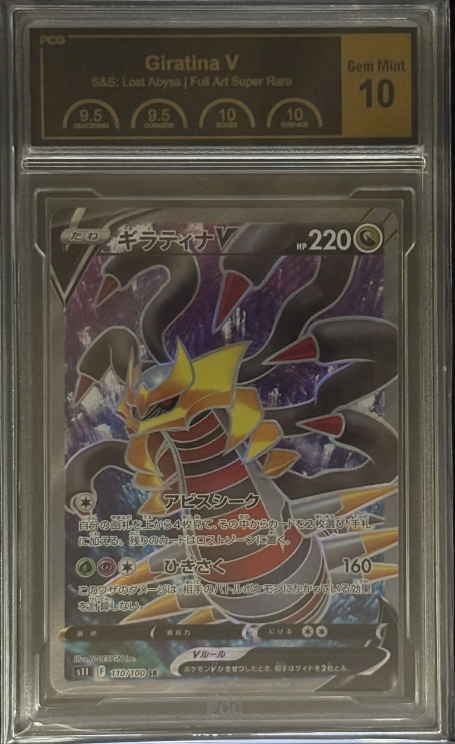 [PCG10 Certified] GiratinaV [SR] {110/100} 1枚