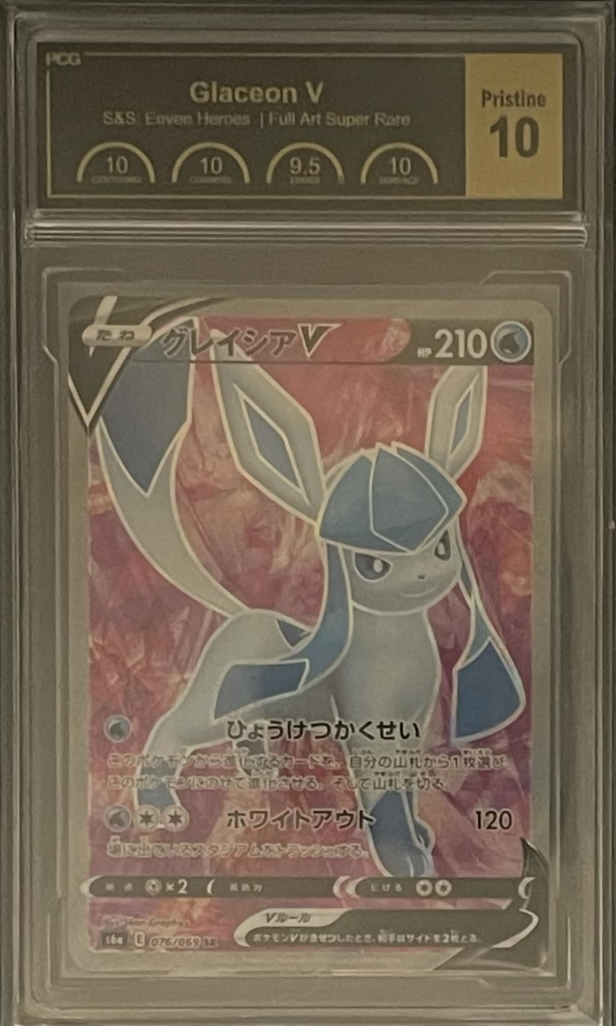 [PCG10 Certified] GlaceonV [SR] {076/069} 1枚