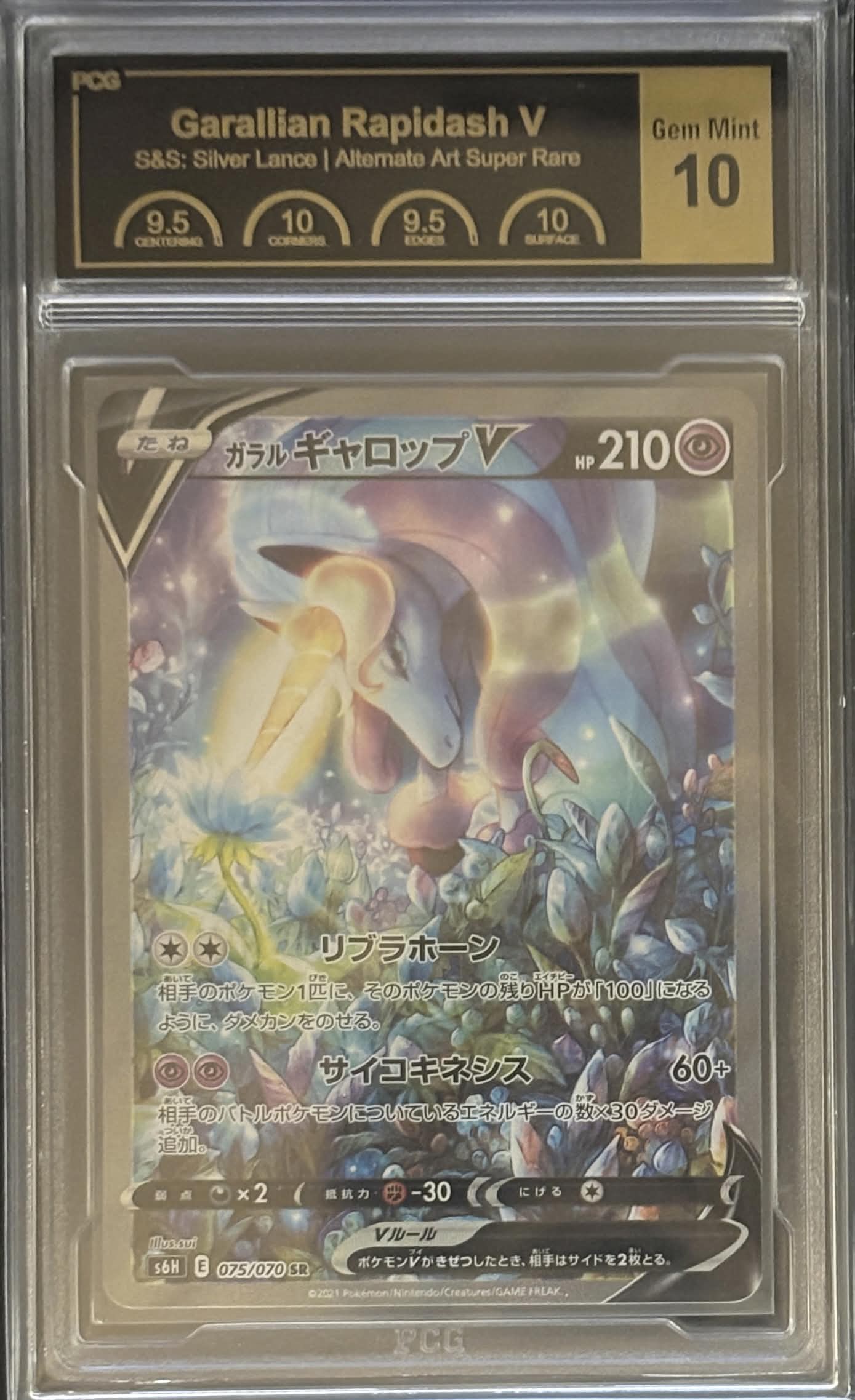 [PCG10 Certified] Galar Rapidash V (SA) [SR] {075/070} 1枚