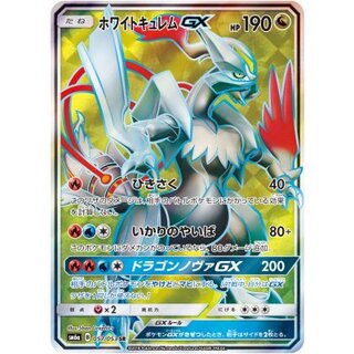 [Condition B] Ho-Wight Kyurem GX [SR] {057/053} 1枚