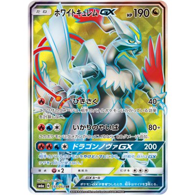 HoWightKyuremGX [SR] {057/053} 1枚