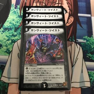 ガンヴィート・ツイスト