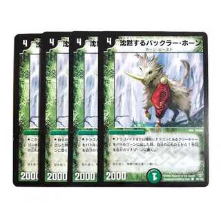 沈黙するバックラー・ホーン　4枚