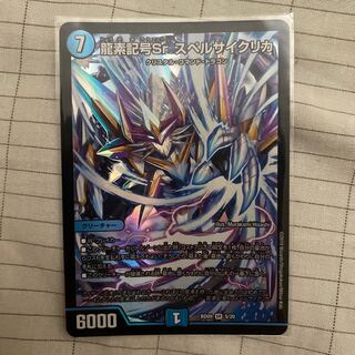 龍素記号Sr スペルサイクリカ SR クロニクル版1枚