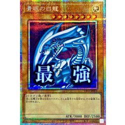 Blue-Eyes White Dragon [Prismatic Secret] {LPST-JP003} 《Monster》 1枚