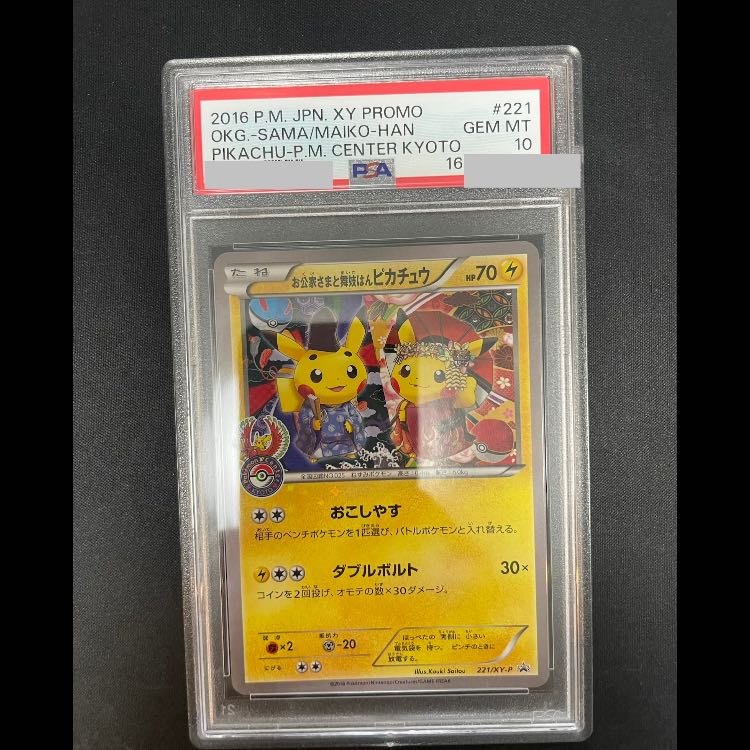 【PSA10】お公家さまと舞妓はんピカチュウ PROMO 221/XY-P 1枚