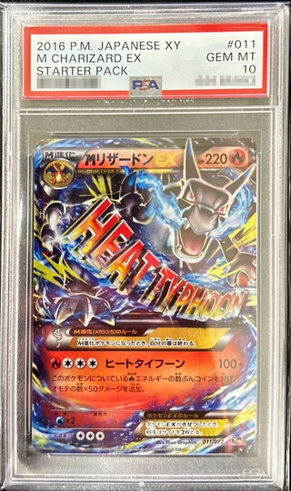 [PSA 10 Certified] MCharizardEX(X) [-] {011/072} 1枚