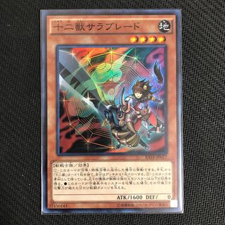 十二獣サラブレード　1枚
