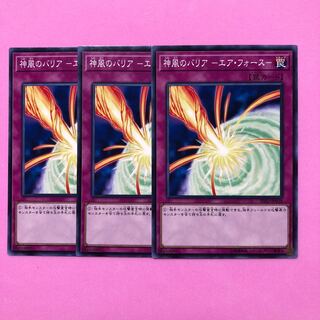 遊戯王 神風のバリア-エア・フォース- 3枚 ノーマル