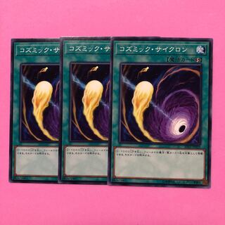 遊戯王 コズミック・サイクロン 3枚 ノーマル