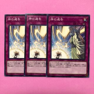 遊戯王 神の通告 3枚 ノーマル