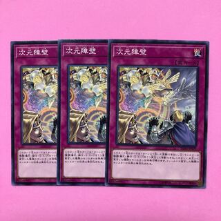 遊戯王 次元障壁 3枚 ノーマル