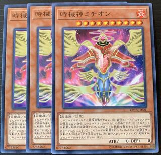 遊戯王 時械神ミチオン 3枚セット