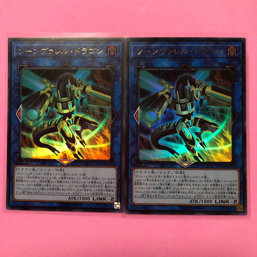遊戯王 ソーンヴァレル・ドラゴン 2枚 ウルトラ