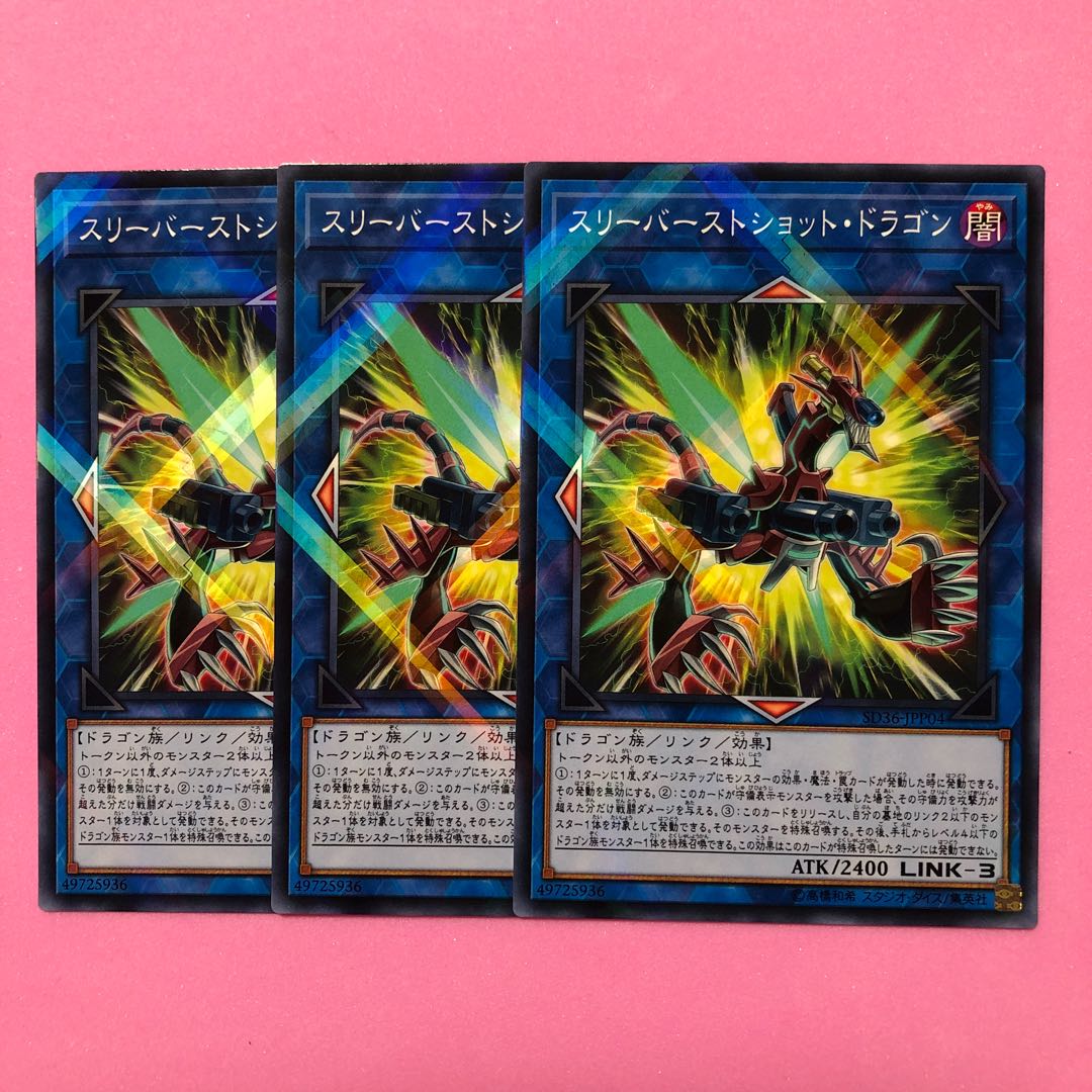 遊戯王 スリーバーストショット・ドラゴン 3枚 パラレル