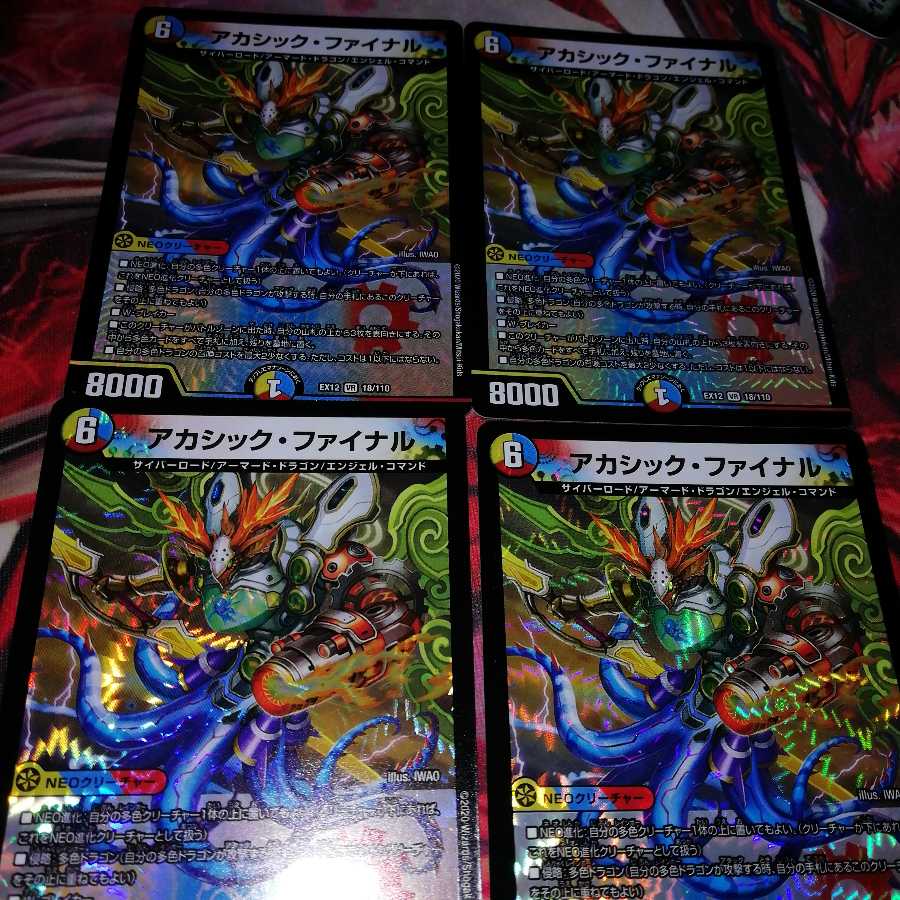 アカシック・ファイナル