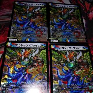 アカシック・ファイナル