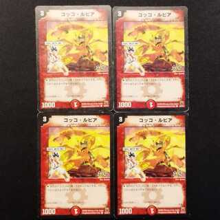 Used Duel Masters Cocco Lupia C 4枚