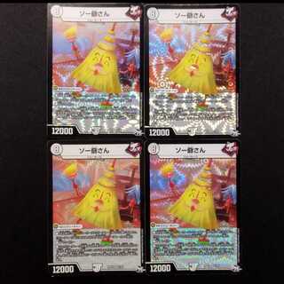 Used Duel Masters: Grandpa So VR 4枚