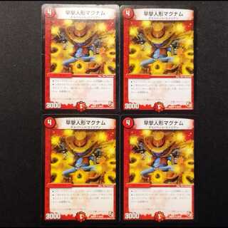 Used Duel Masters: Quick-Shot Doll Magnum U 4枚