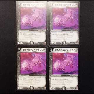 Used Duel Masters: Wailing Shadow Belbetphlo C 4枚