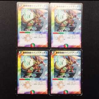 Used Duel Masters: Wind Axe, the Warrior Savage U 4枚