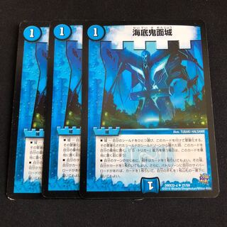 海底鬼面城 3枚