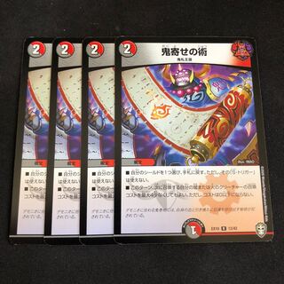 鬼寄せの術 4枚